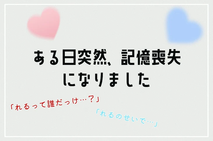 「ある日突然、記憶喪失になりました」のメインビジュアル