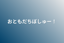 お友達募集〜！