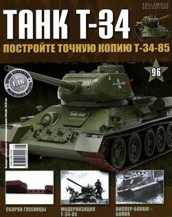 Читать онлайн журнал<br>Танк T-34 №96 (2015)<br>или скачать журнал бесплатно