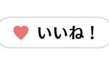 皆さんありがとうございます！