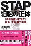 STAP細胞の正体　　「再生医療は幻想だ」　復活！　千島・森下学説