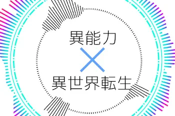 「異能力×異世界」のメインビジュアル