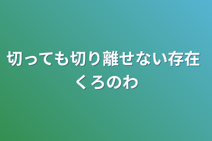 「切っても切り離せない存在 【くろのわ・感動⠀】」のメインビジュアル