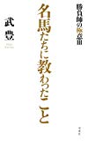 名馬たちに教わったこと~勝負師の極意III~