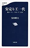 安売り王一代 私の「ドン・キホーテ」人生 (文春新書)