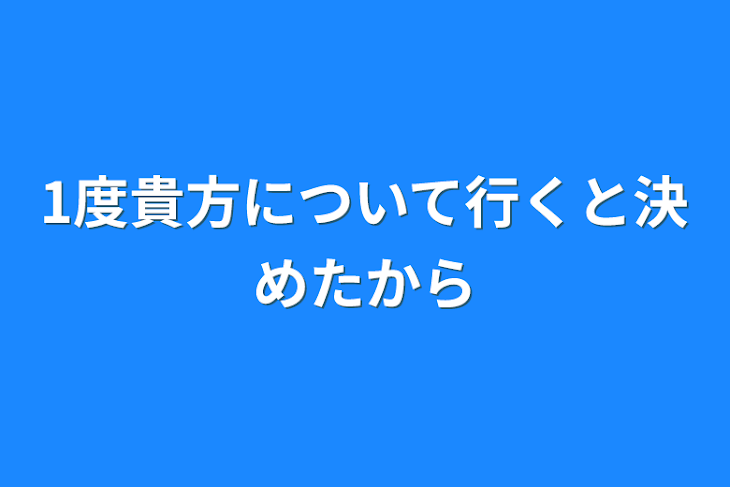 「1度貴方について行くと決めたから」のメインビジュアル