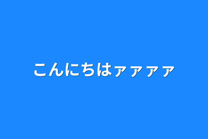 「こんにちはァァァァ」のメインビジュアル