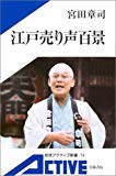 江戸売り声百景 (岩波アクティブ新書)