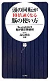 頭の回転が10倍速くなる脳の使い方―ちょっとしたコツで脳が喜ぶ習慣術 (日文新書)