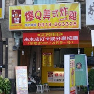 爆Q美式炸雞(汐止店)