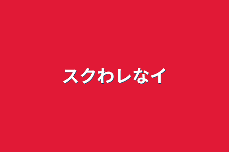 「スクわレなイ」のメインビジュアル