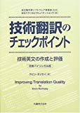 技術翻訳のチェックポイント―技術文書の作成と評価