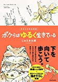 ゆるふわ昆虫図鑑 ボクらはゆるく生きている