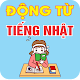 Download Từ điển động từ tiếng Nhật For PC Windows and Mac 1.0