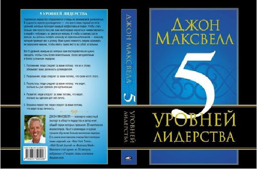 ОК: " 5 рівнів лідерства" , Джон Максвелл.