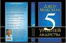 ОК: " 5 рівнів лідерства" , Джон Максвелл.