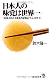 日本人の味覚は世界一 (廣済堂新書 36)