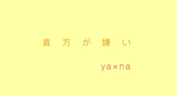 「貴方が嫌い」のメインビジュアル