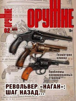 Читать онлайн журнал<br>Оружие (№2 2016)<br>или скачать журнал бесплатно