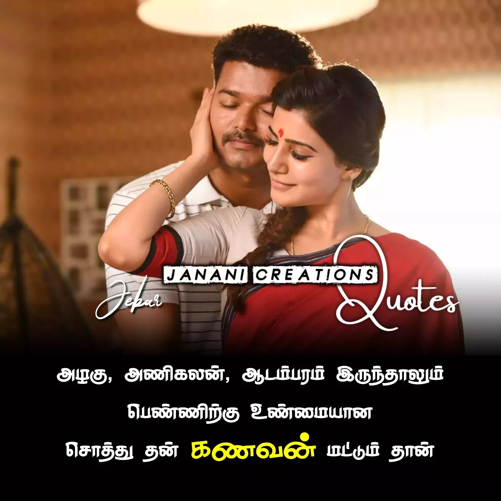 husband & wife quotes in tamil