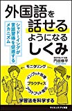 外国語を話せるようになるしくみ シャドーイングが言語習得を促進するメカニズム (サイエンス・アイ新書)