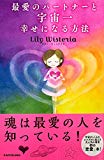 最愛のパートナーと宇宙一幸せになる方法