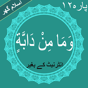 Download Wa Mamin Da'abat (وَمَا مِنْ دَابَّةٍ) Para 12 PDF For PC Windows and Mac