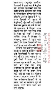 SALARY : शिक्षक भर्ती के तीन माह बाद भी वेतन नहीं, शिक्षक काट रहे अधिकारियों के चक्कर हो रहे परेशान ।