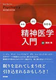 みる よむ わかる 精神医学入門