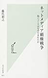 ネットメディア覇権戦争 偽ニュースはなぜ生まれたか (光文社新書)