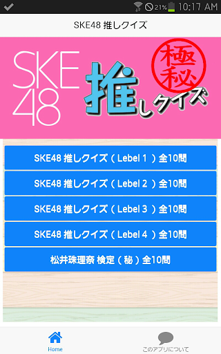 SKE48 推しクイズ