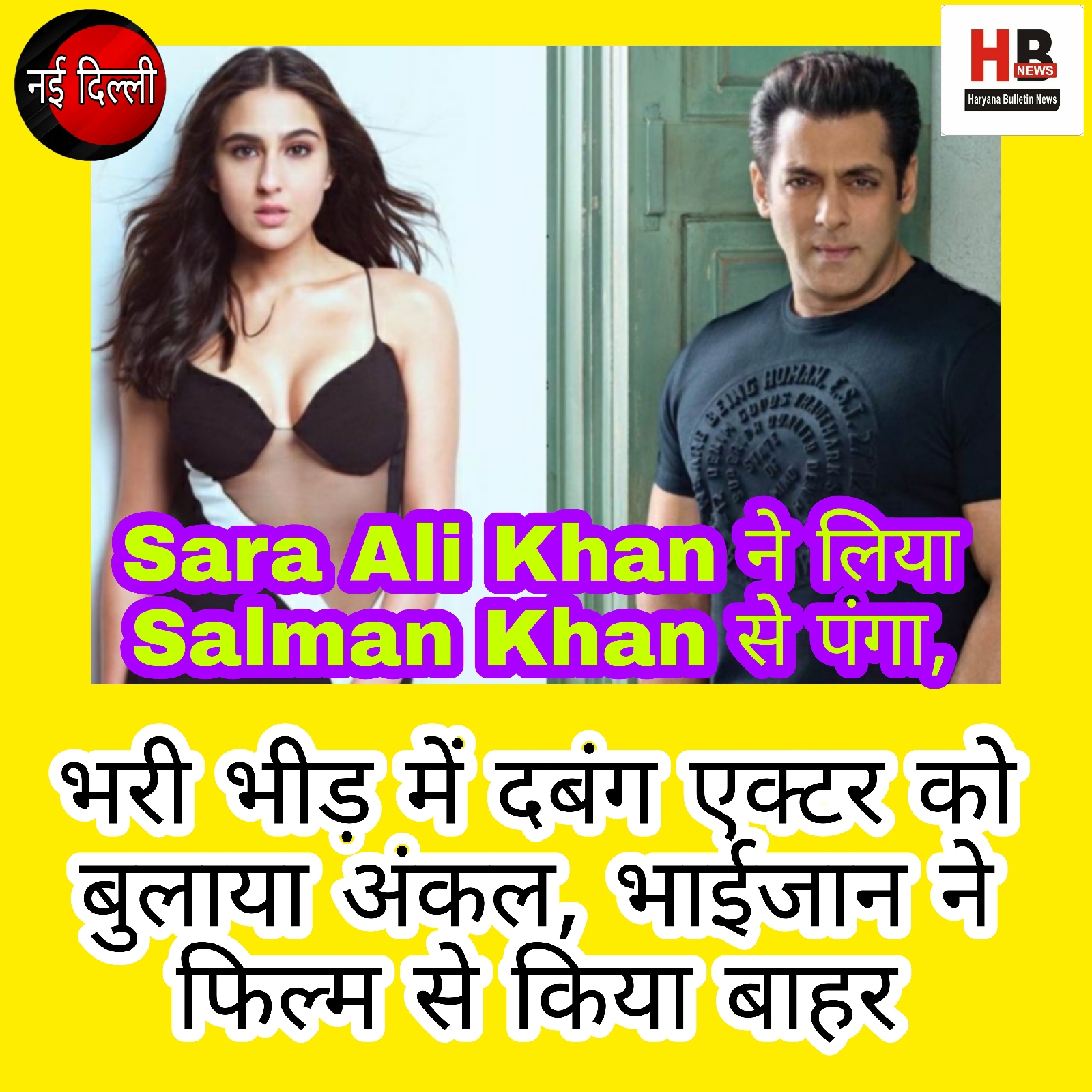 Sara Ali Khan messed up with Salman Khan, uncle called Dabangg actor in a crowded crowd, Bhaijaan kicked out of the film Haryana Bulletin News