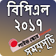 Download বিপিএল সময়সূচী ২০১৭ ⚾️ For PC Windows and Mac 1.0