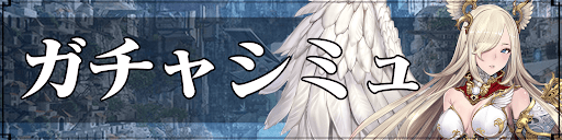 ガチャシミュ