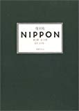 復刻版 NIPPON 第2期