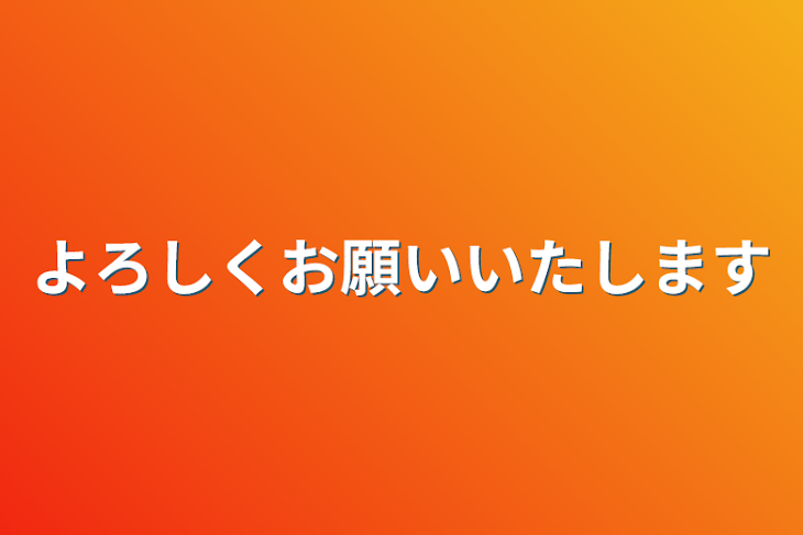 「よろしくお願いいたします」のメインビジュアル