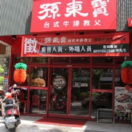 孫東寶台式牛排
