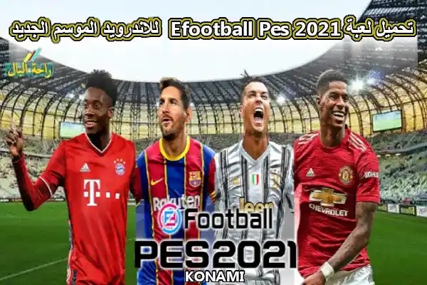 تحميل Efootball 22