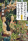 ラオスにいったい何があるというんですか? 紀行文集 (文春文庫 む 5-15)