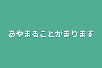 あやまることがまります