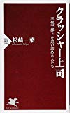 クラッシャー上司 平気で部下を追い詰める人たち (PHP新書)