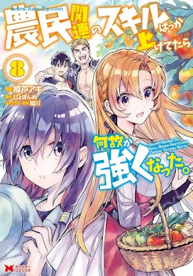 [Manga] 農民関連のスキルばっか上げてたら何故か強くなった。（コミック） 第01-08巻 [Nomin Kanren no Sukiru Bakka Agetetara Nazeka Tsuyoku Natta Vol 01-08]