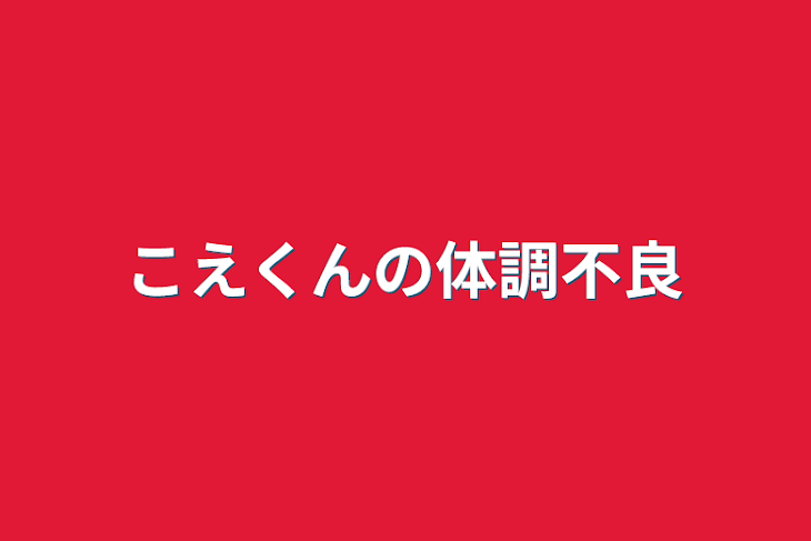 「+こえくんの体調不良+」のメインビジュアル