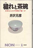 穢れと茶碗―日本人は、なぜ軍隊が嫌いか (ノン・ブック・愛蔵版)