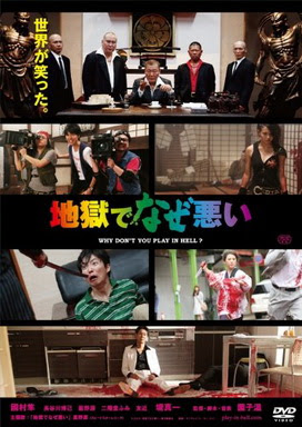 [MOVIES] 地獄でなぜ悪い (2013)