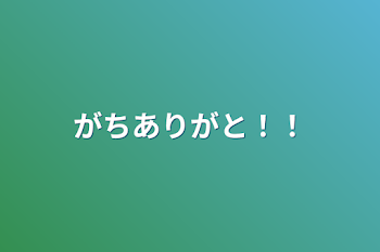 がちありがと！！