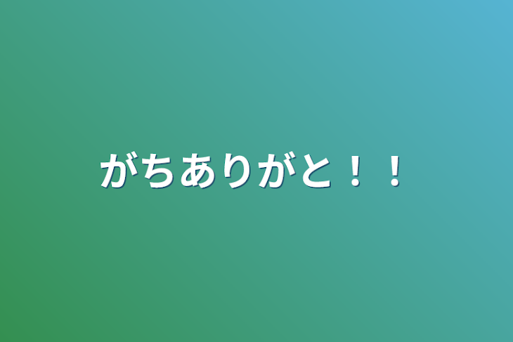 「がちありがと！！」のメインビジュアル