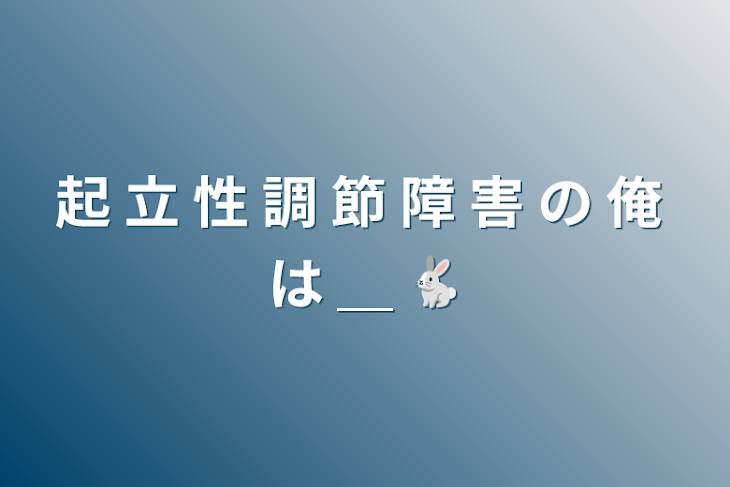 「起 立 性 調 節 障 害 の 俺 は ＿ 🐇」のメインビジュアル