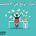سر الربح من الانترنيت وكيف تنجح في هذا المجال ! سر الربح من الانترنيت وكيف تنجح في هذا المجال !