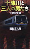 十津川警部 十津川と三人の男たち (フタバノベルス)